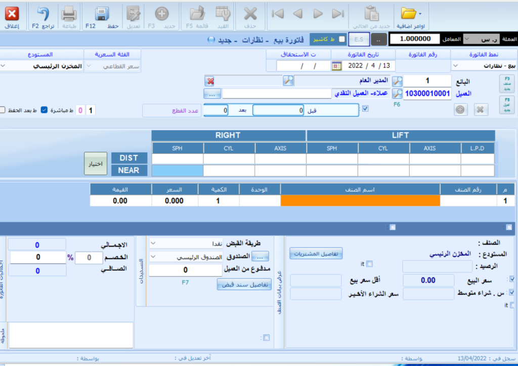 برنامج قطاع النظارات 